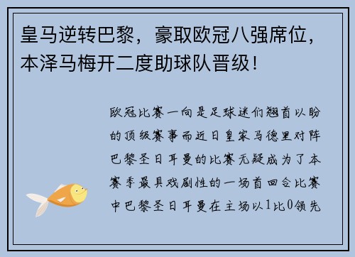皇马逆转巴黎，豪取欧冠八强席位，本泽马梅开二度助球队晋级！