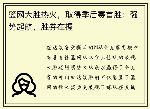 篮网大胜热火，取得季后赛首胜：强势起航，胜券在握