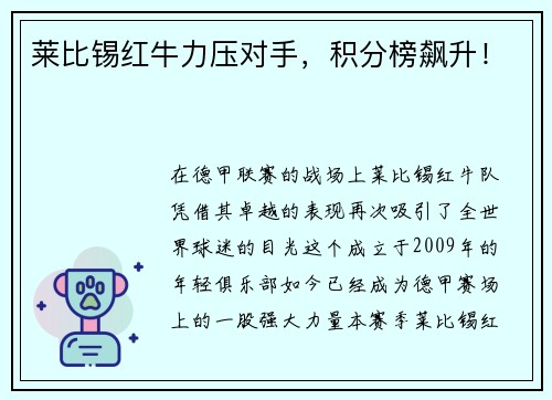 莱比锡红牛力压对手，积分榜飙升！