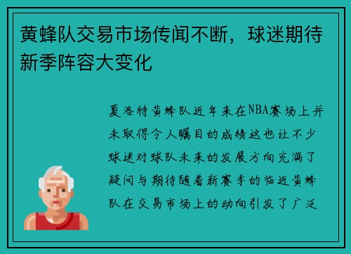 黄蜂队交易市场传闻不断，球迷期待新季阵容大变化